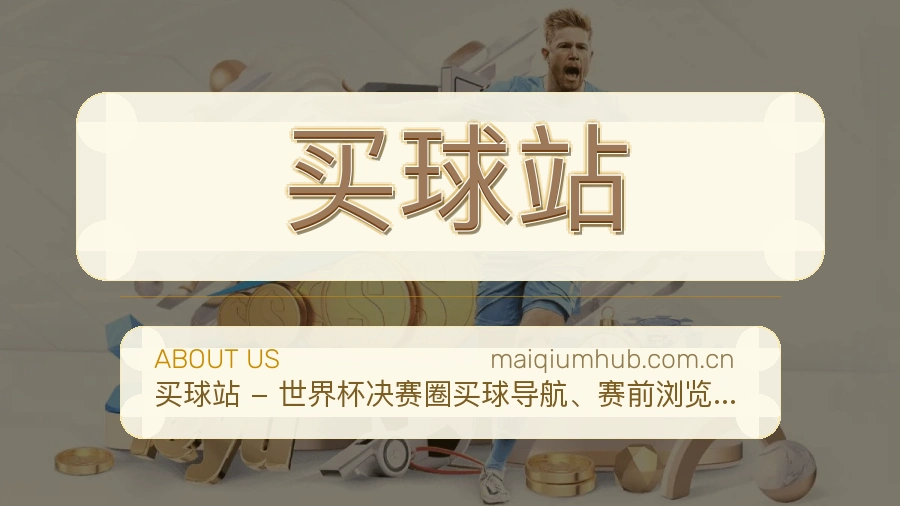 买球站 团队文化与专业服务