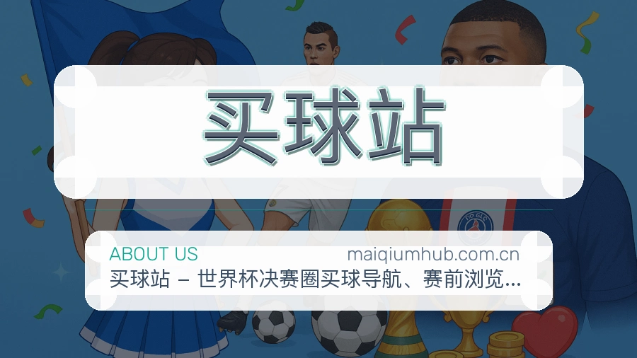 买球站运动内容整理