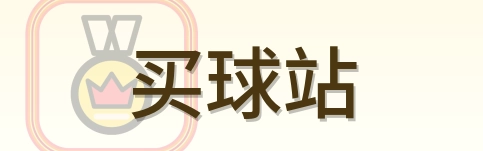 买球站 Logo